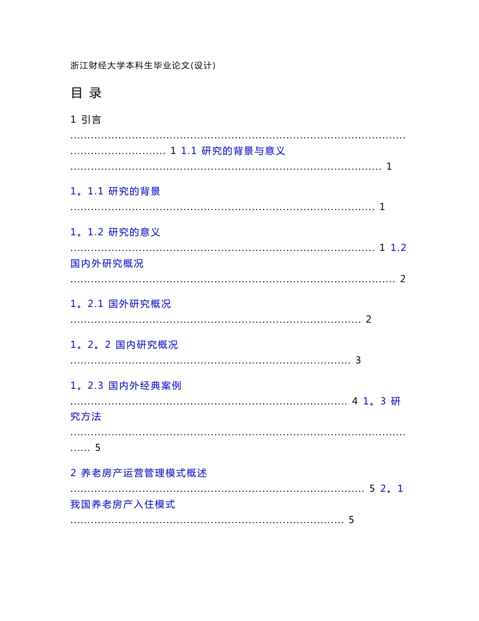 绿城乌镇雅园养老房产运营管理模式研究_第3页