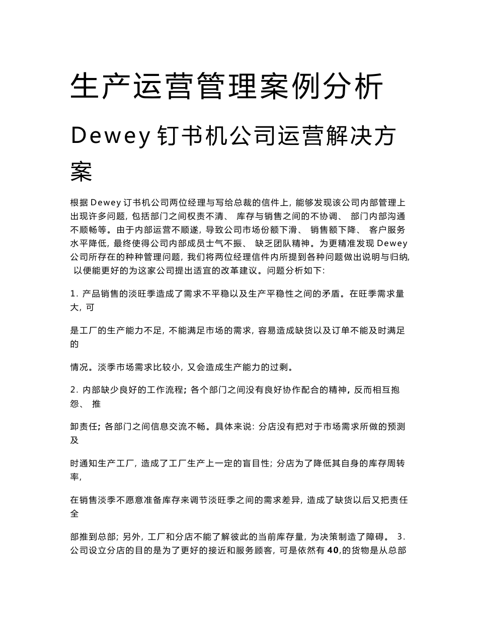 生产运营管理案例分析_第1页