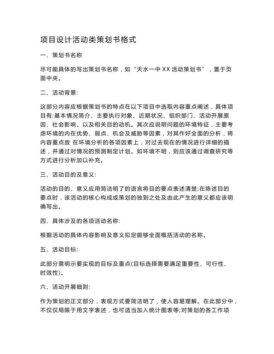 活动项目策划书格式及范文_第1页
