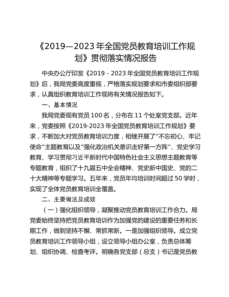 2篇党委党支部《2019—2023年全国党员教育培训工作规划》贯彻落实情况报告（总结）_第1页