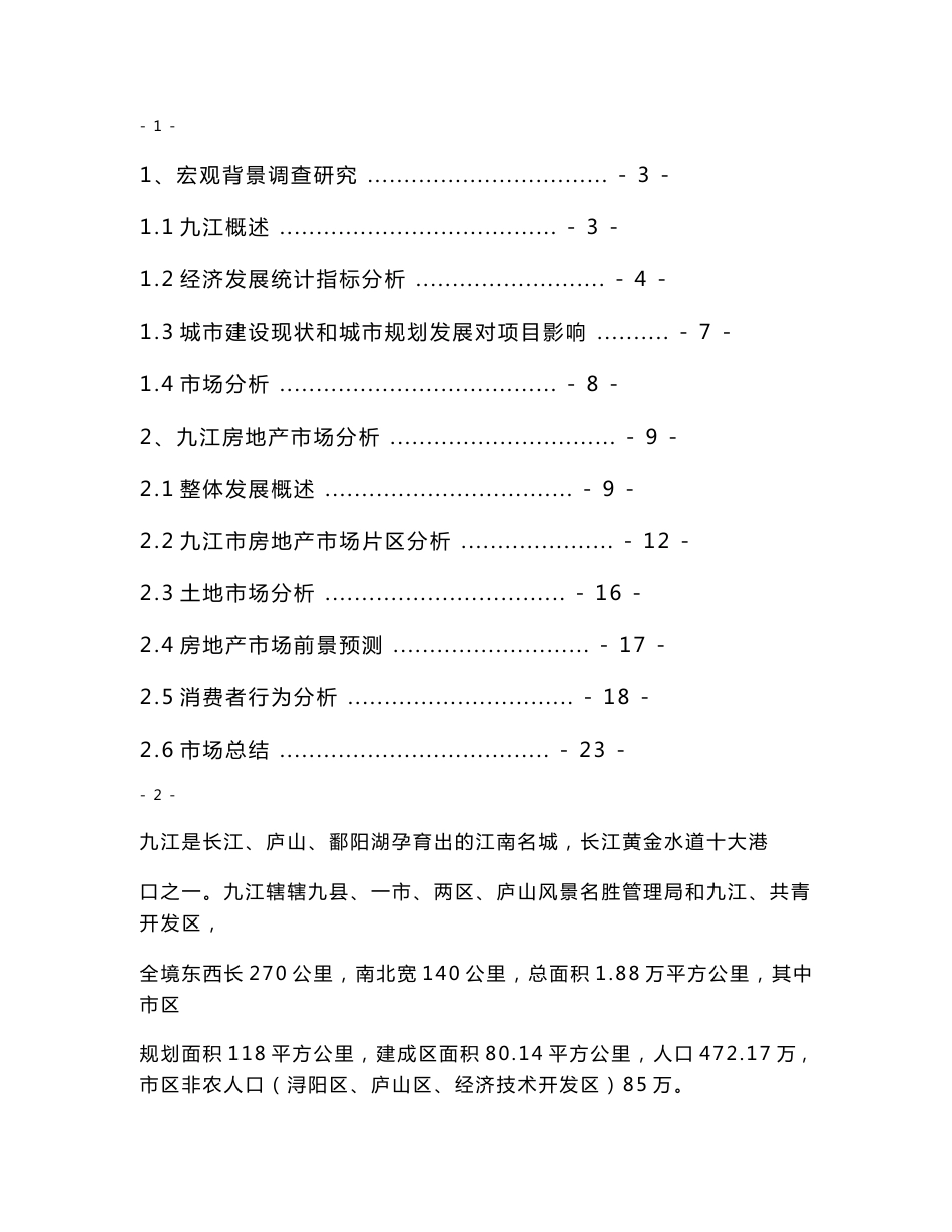 2009年4月九江房地产市场市场调查报告_第1页