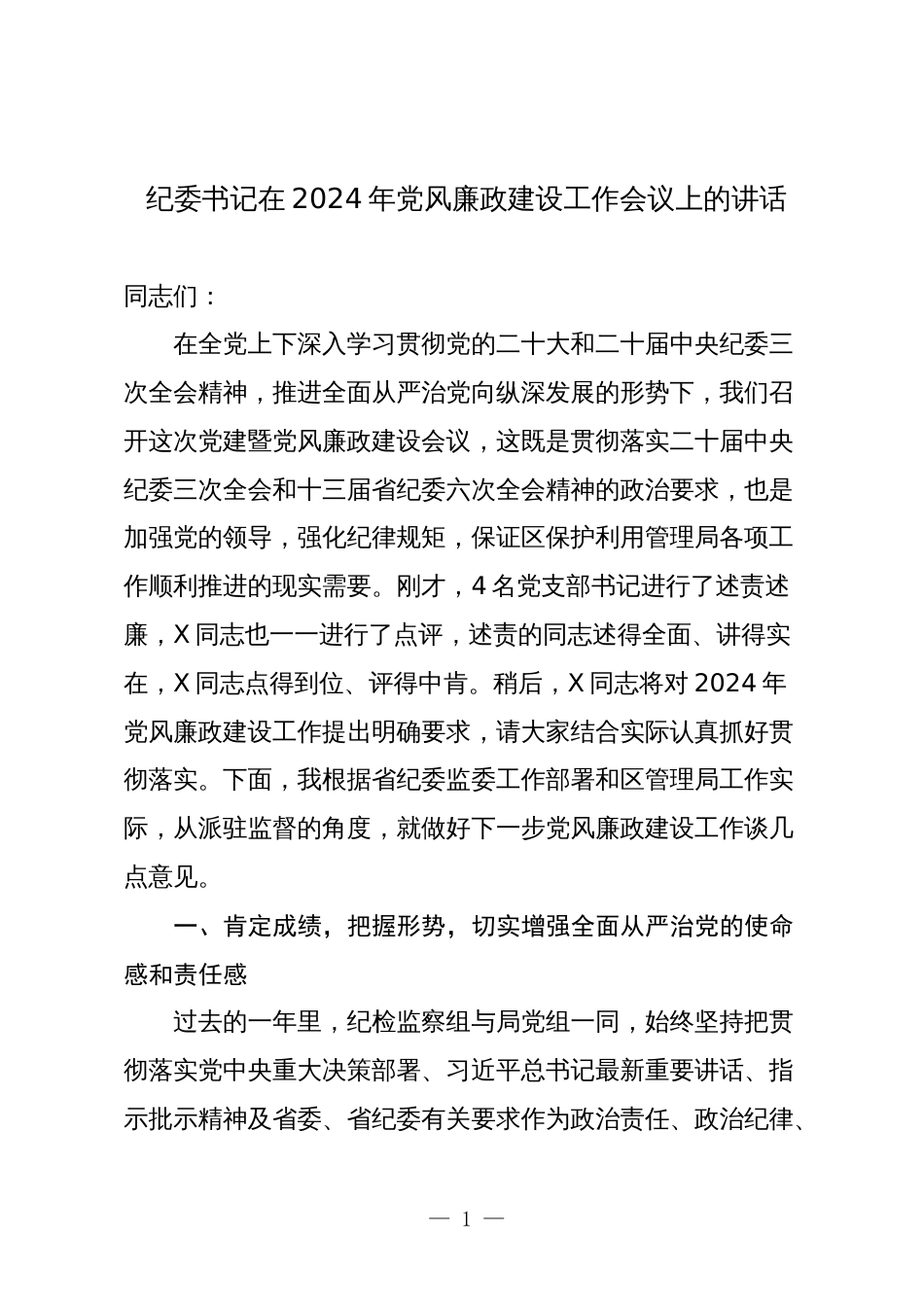 2篇纪委书记在2024年党风廉政建设工作会议上的讲话2025_第1页