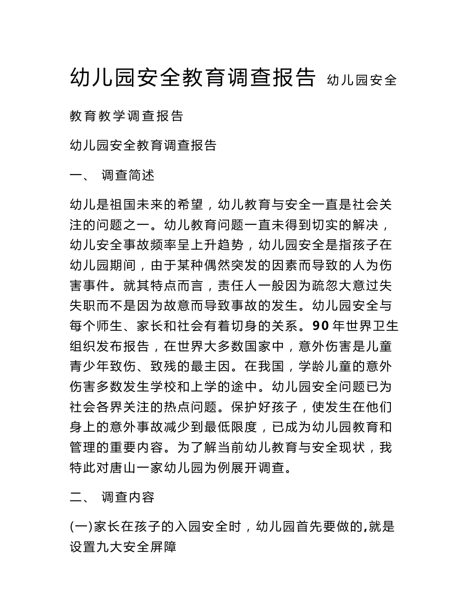 幼儿园安全教育调查报告_第1页