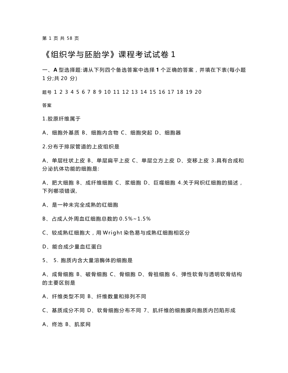 组织学与胚胎学试卷及答案10套_第1页