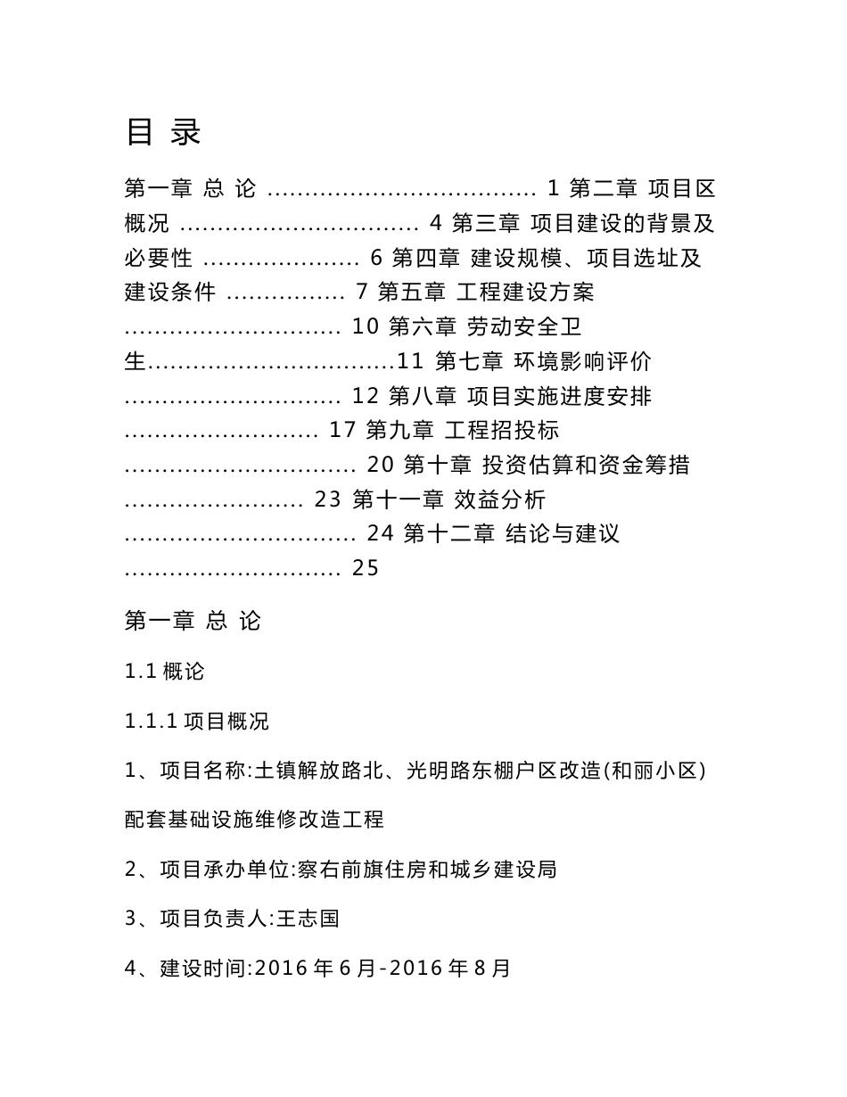 棚户区改造配套基础设施维修改造工程可行性研究报告_第1页