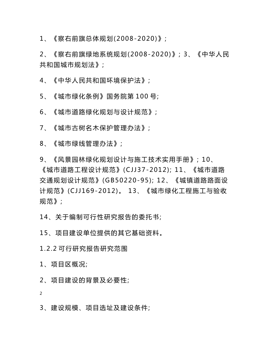 棚户区改造配套基础设施维修改造工程可行性研究报告_第3页