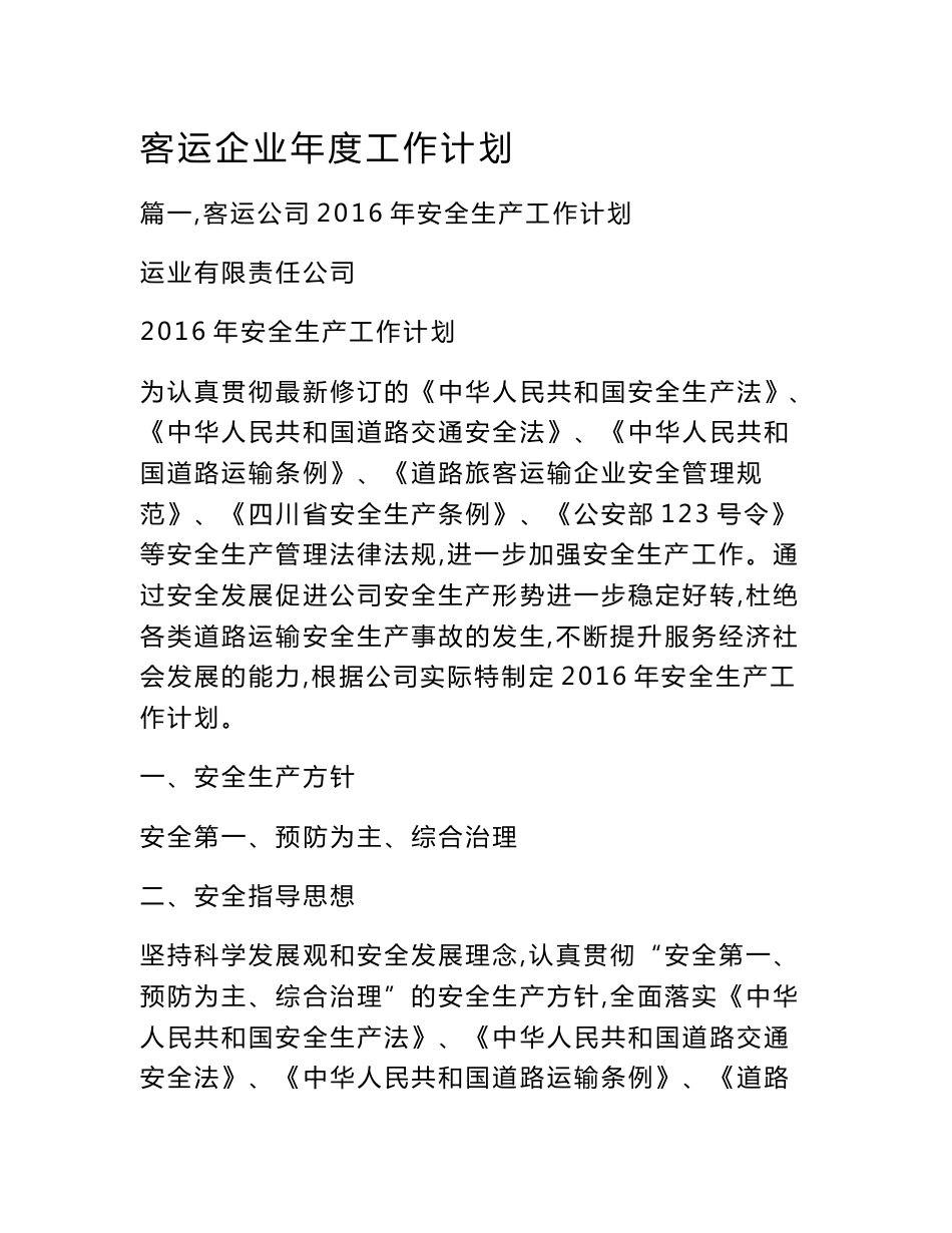 客运企业年度工作计划_第1页