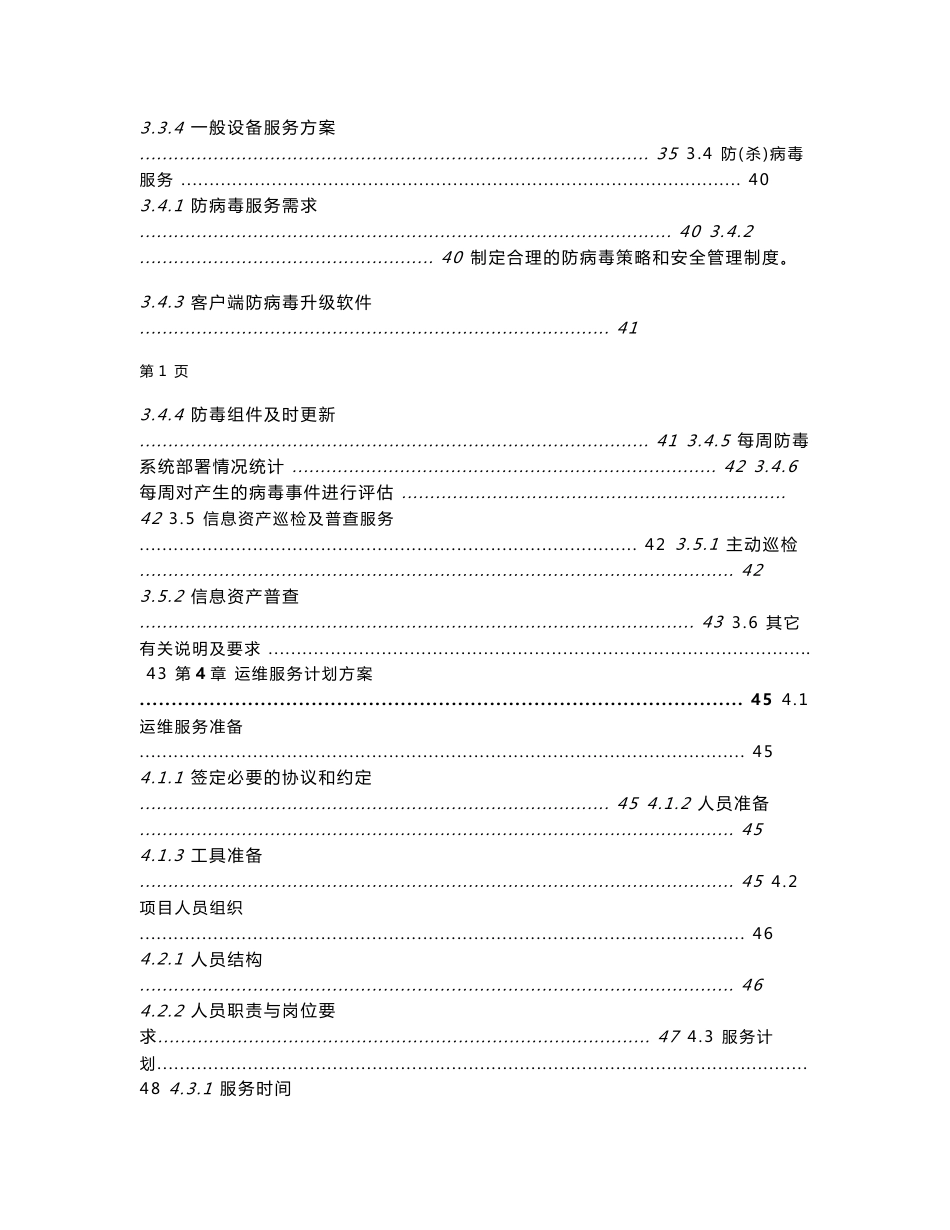 [计算机硬件及网络]运维服务方案标书模板_第2页