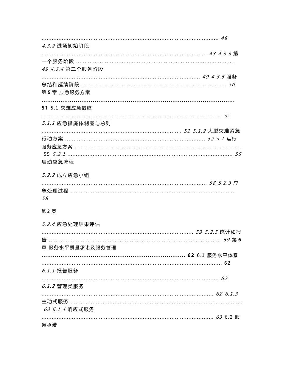 [计算机硬件及网络]运维服务方案标书模板_第3页