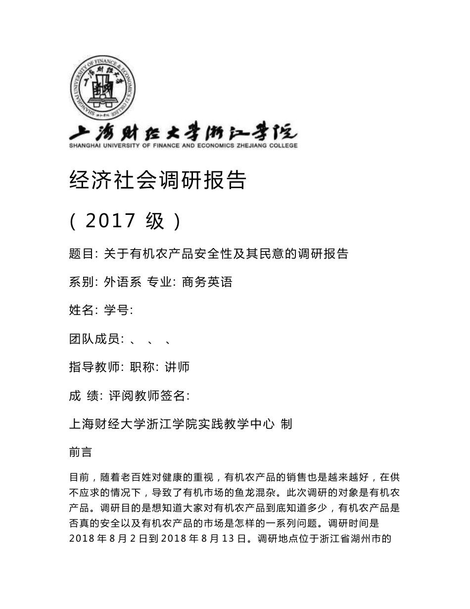 关于有机农产品的调研报告_第1页