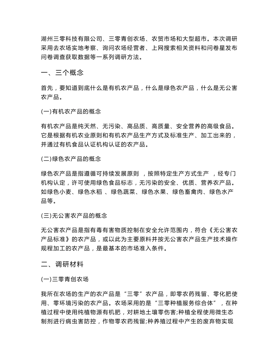 关于有机农产品的调研报告_第2页