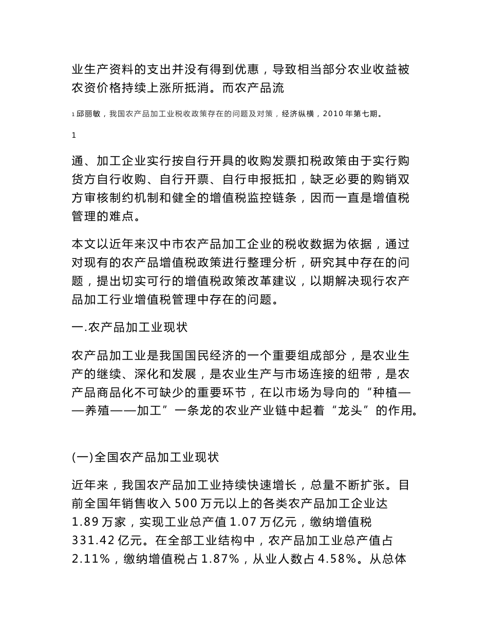 促进农产品加工业发展的增值税税收政策 变革问题研究 ——以陕西省汉中市茶叶加工业为例_第2页