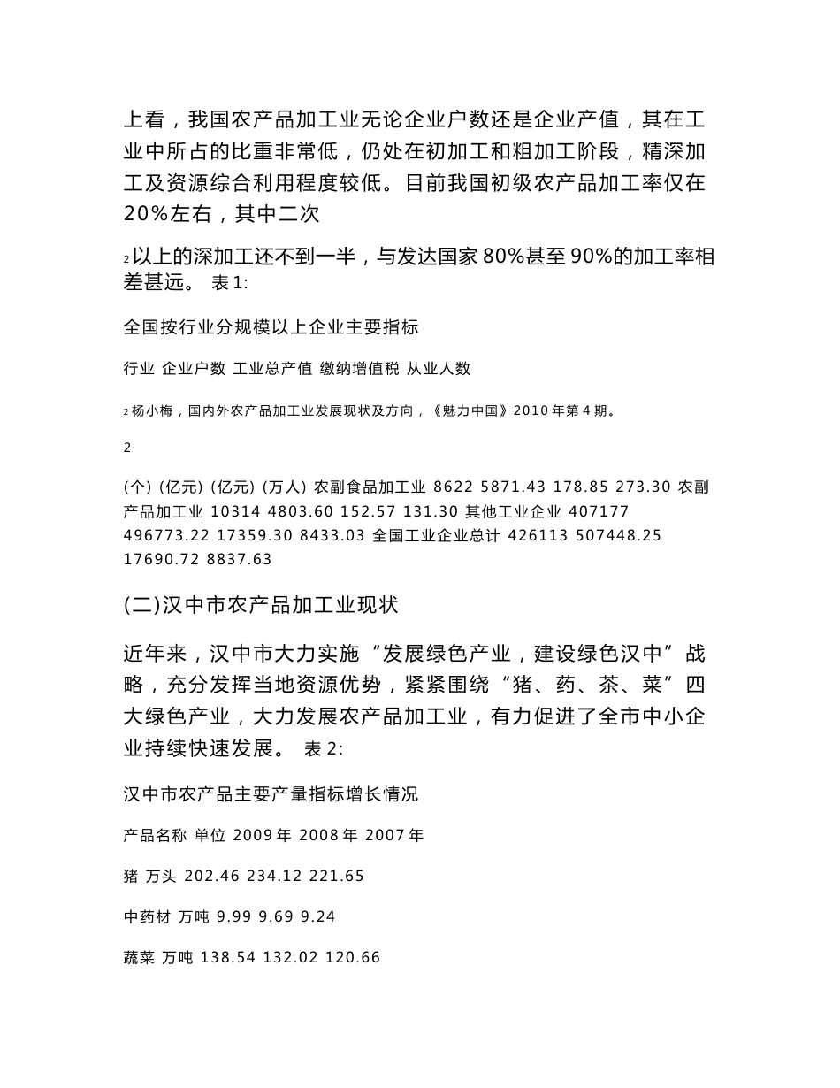 促进农产品加工业发展的增值税税收政策 变革问题研究 ——以陕西省汉中市茶叶加工业为例_第3页