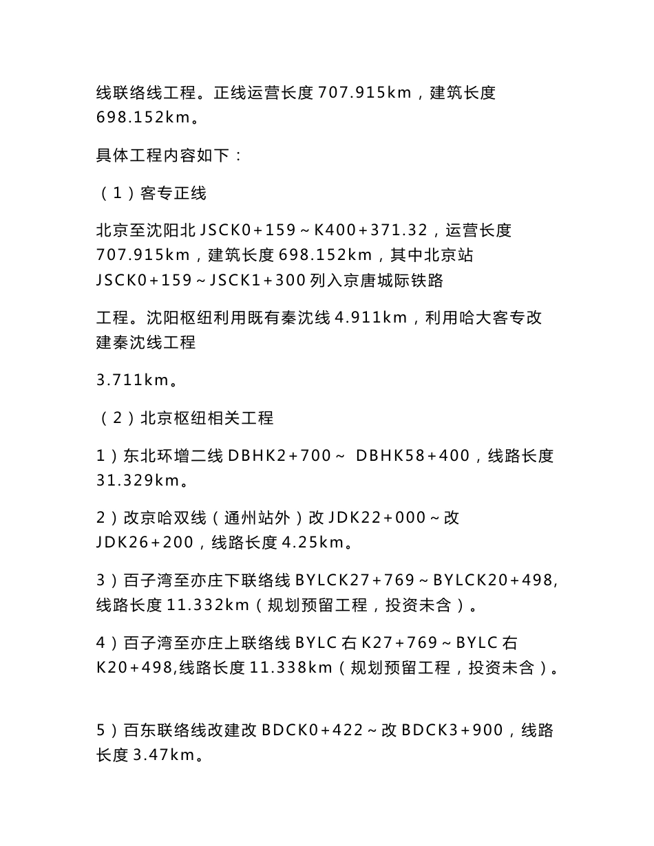 北京至沈阳铁路客运专线可行性研究_第3页