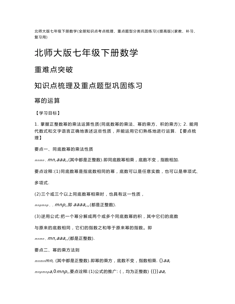 北师大版七年级下册数学(全册知识点考点梳理、重点题型分类巩固练习)(提高版)(家教、补习、复习用)_第1页