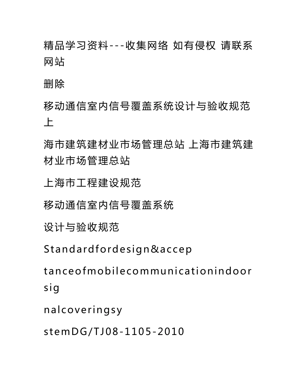 移动通信室内信号覆盖系统设计与验收规范DGTJ08-1105-2010汇总_第1页