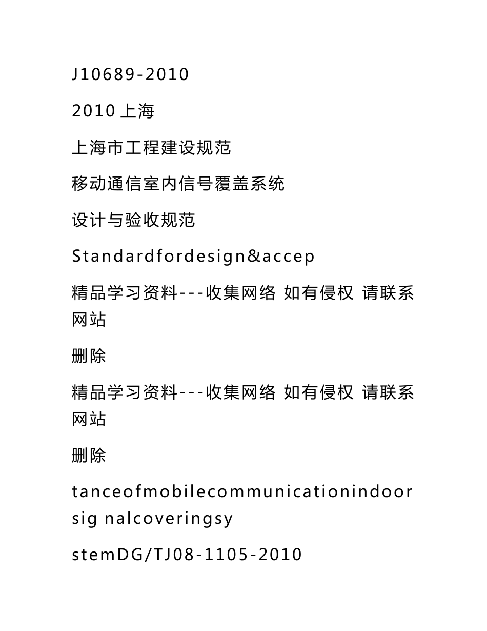 移动通信室内信号覆盖系统设计与验收规范DGTJ08-1105-2010汇总_第2页