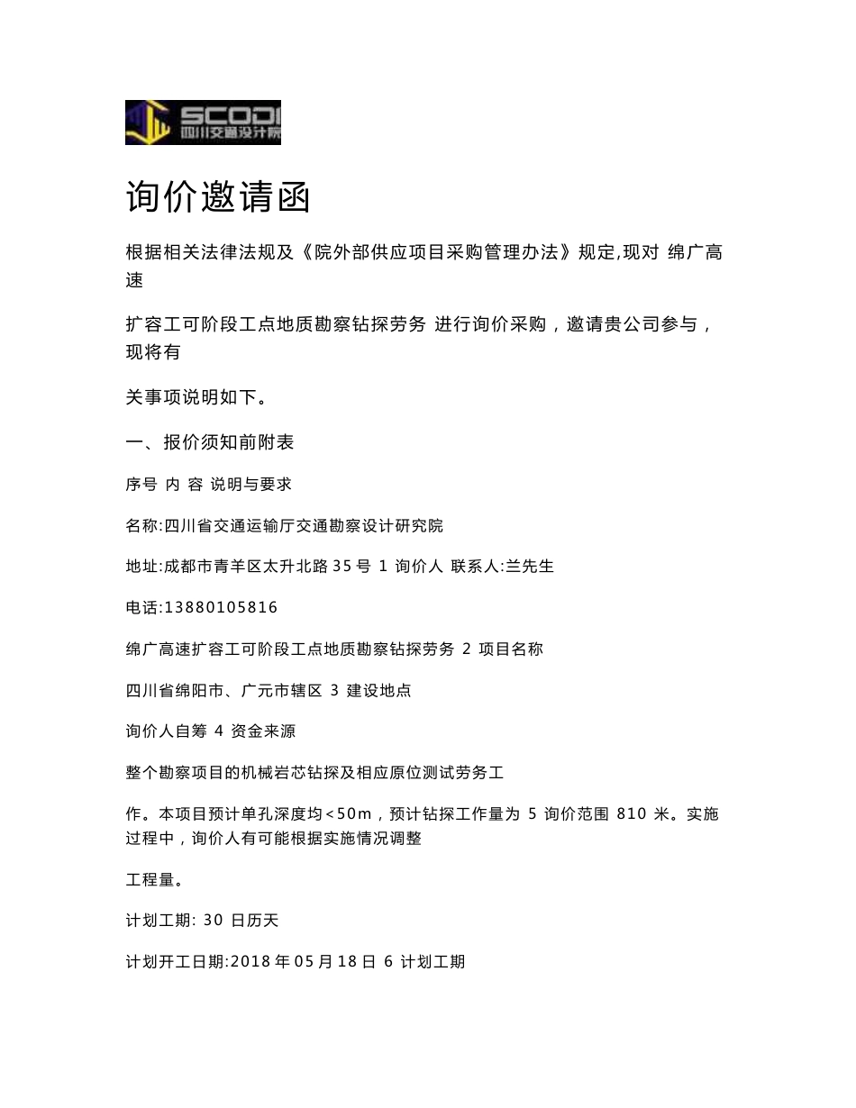 绵广高速扩容工可阶段工点地质勘察钻探劳务.docx - 四川省交通运输厅 ..._第1页