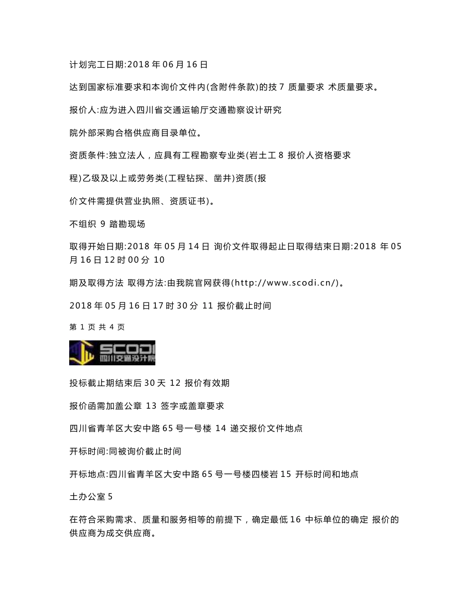 绵广高速扩容工可阶段工点地质勘察钻探劳务.docx - 四川省交通运输厅 ..._第2页