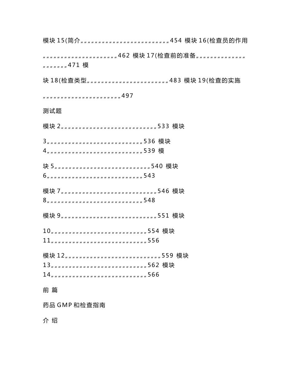 [DOC]-《WHO世卫组织药品GMP和检查培训教程》_第3页