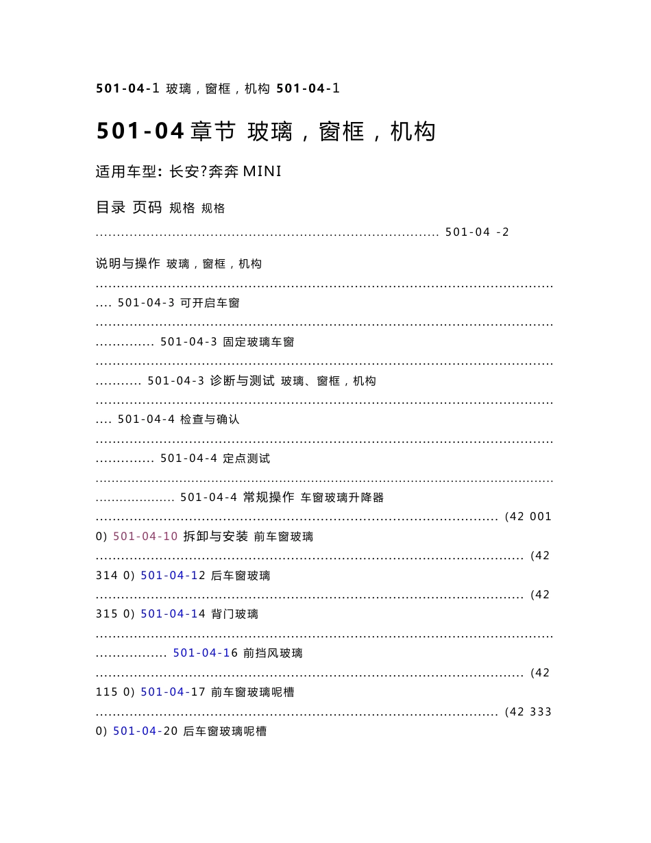 长安奔奔MINI玻璃、窗框机构维修手册_第1页