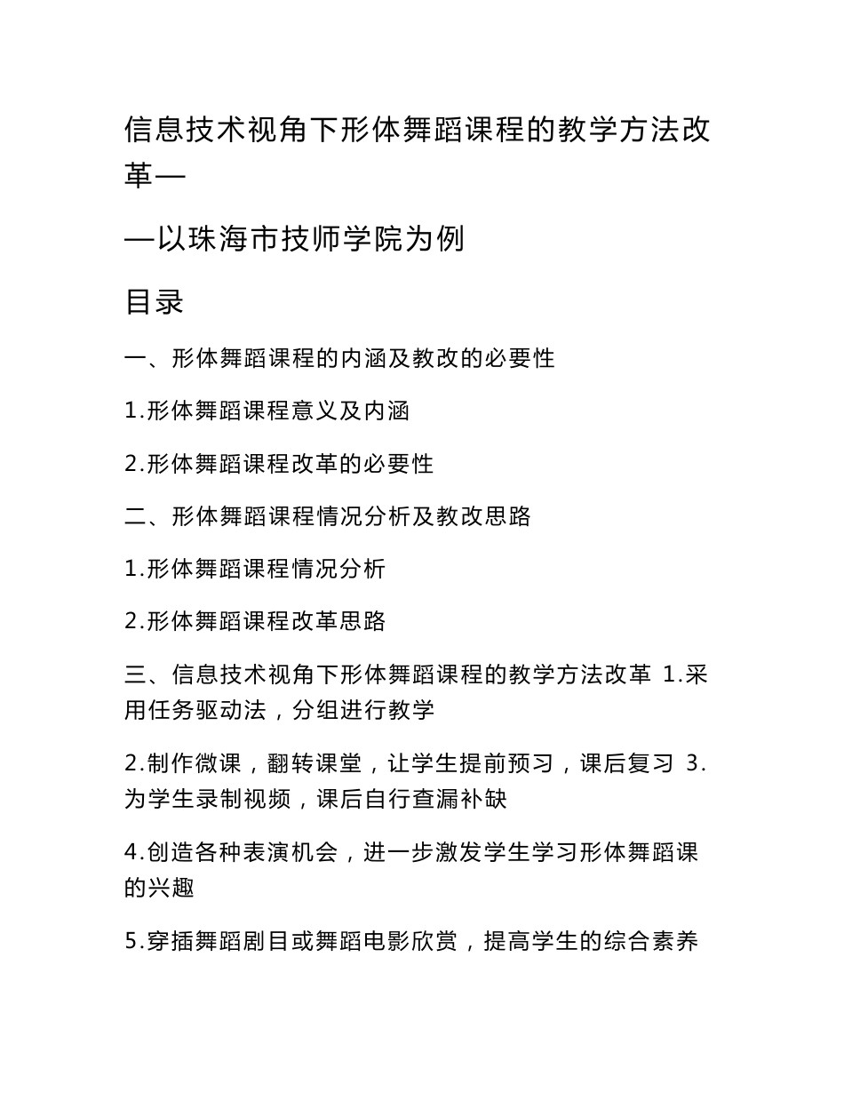 信息技术视角下形体舞蹈课程的教学方法改革——以珠海市技师学院为例_第1页