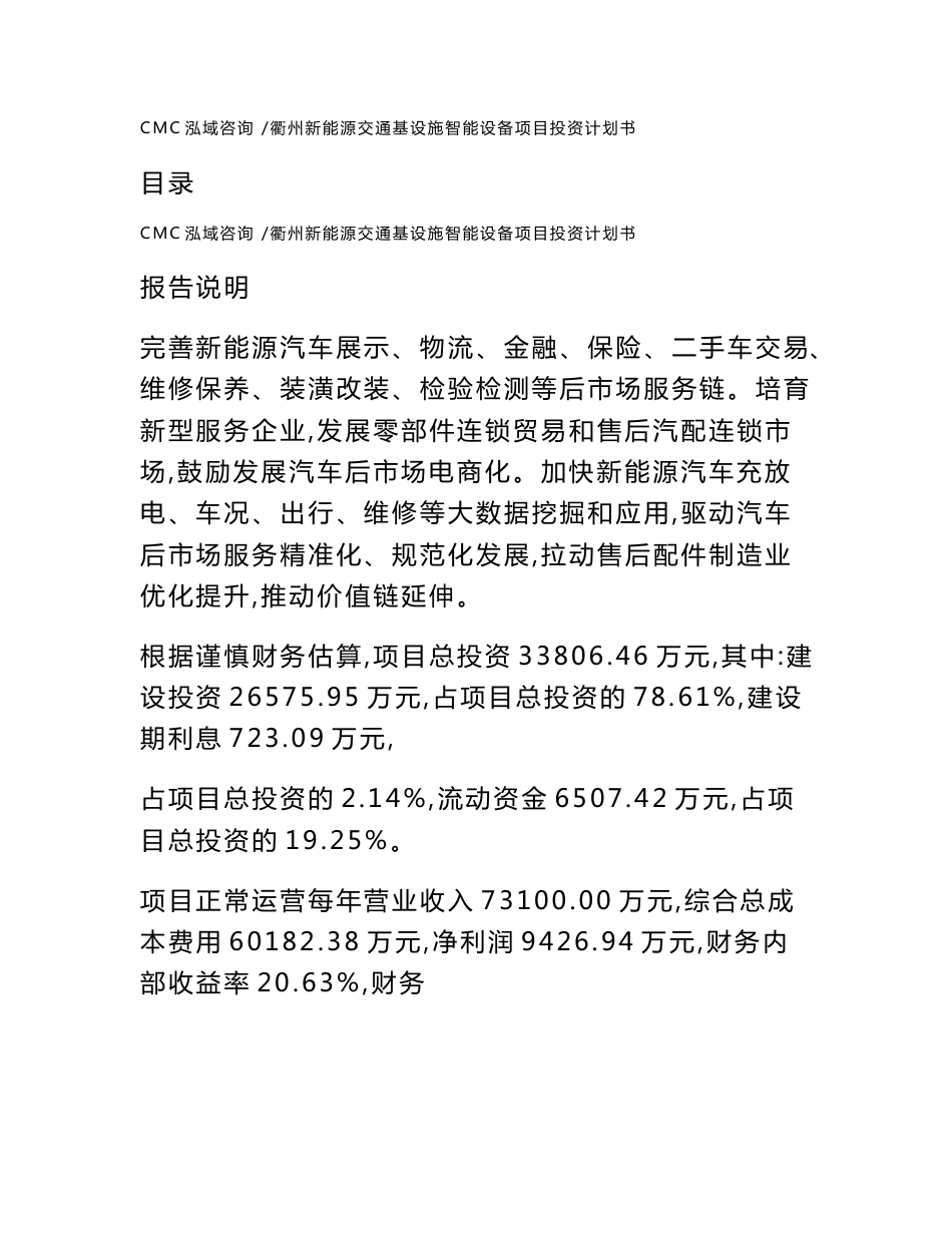 衢州新能源交通基设施智能设备项目投资计划书（参考模板）_第1页