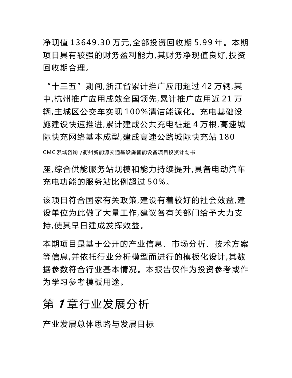 衢州新能源交通基设施智能设备项目投资计划书（参考模板）_第2页