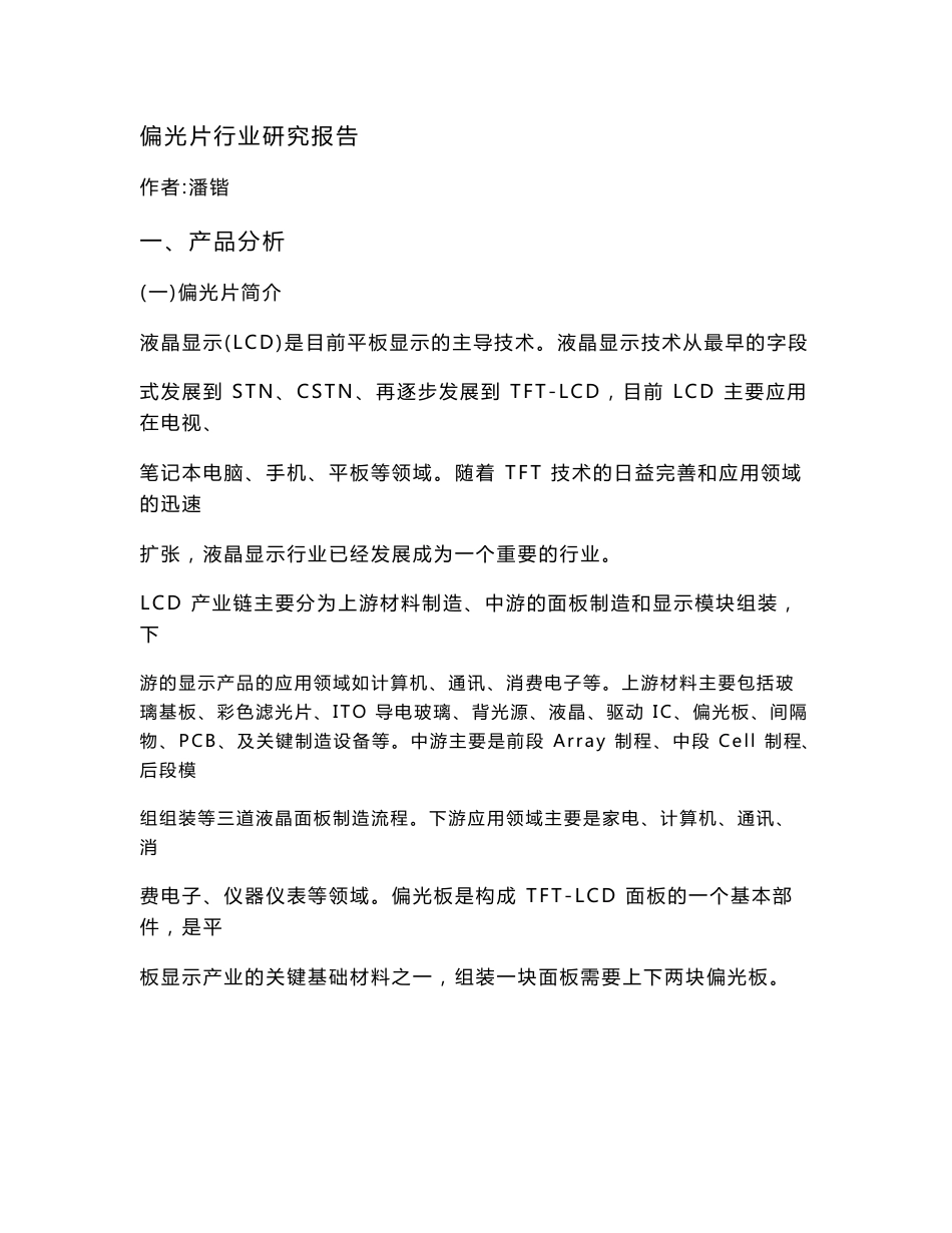 偏光片行业研究报告_第1页