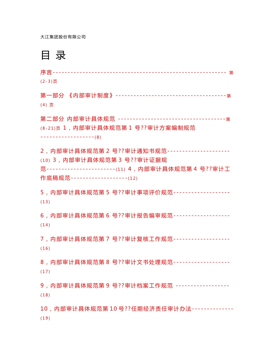 集团公司内部审计工作手册_第1页