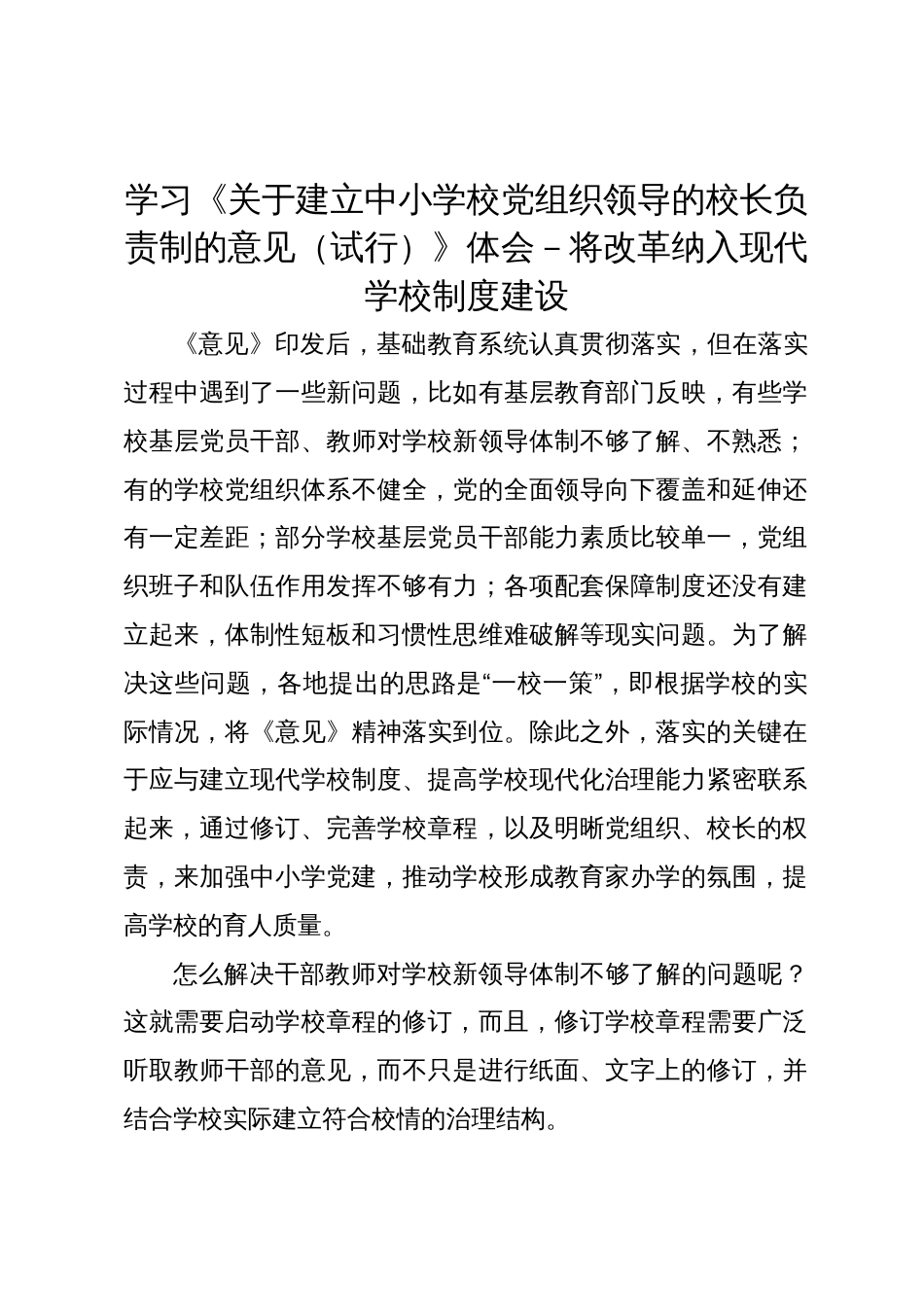 学习《关于建立中小学校党组织领导的校长负责制的意见（试行）》心得体会－将改革纳入现代学校制度建设_第1页