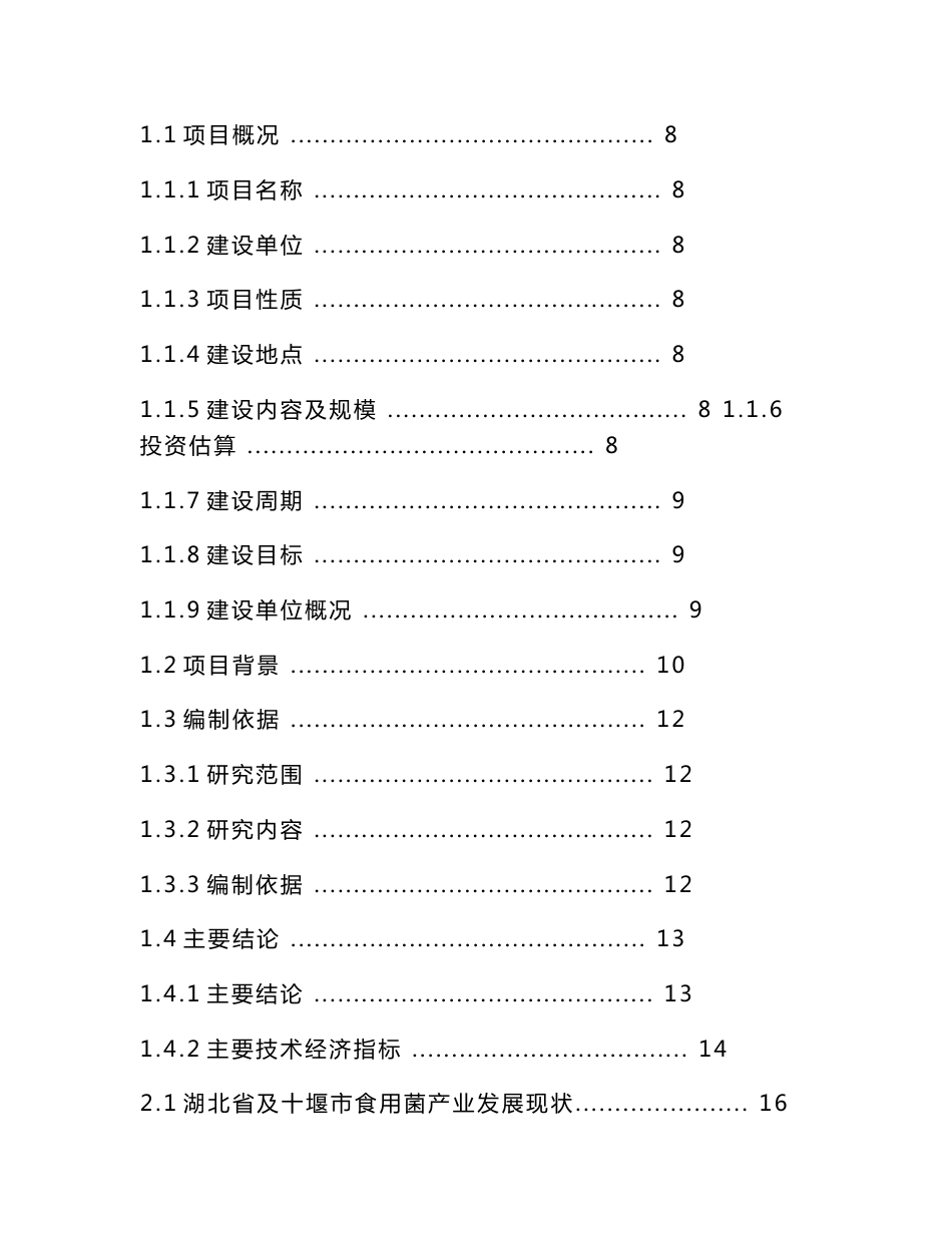 食用菌项目可行性研究报告_第1页