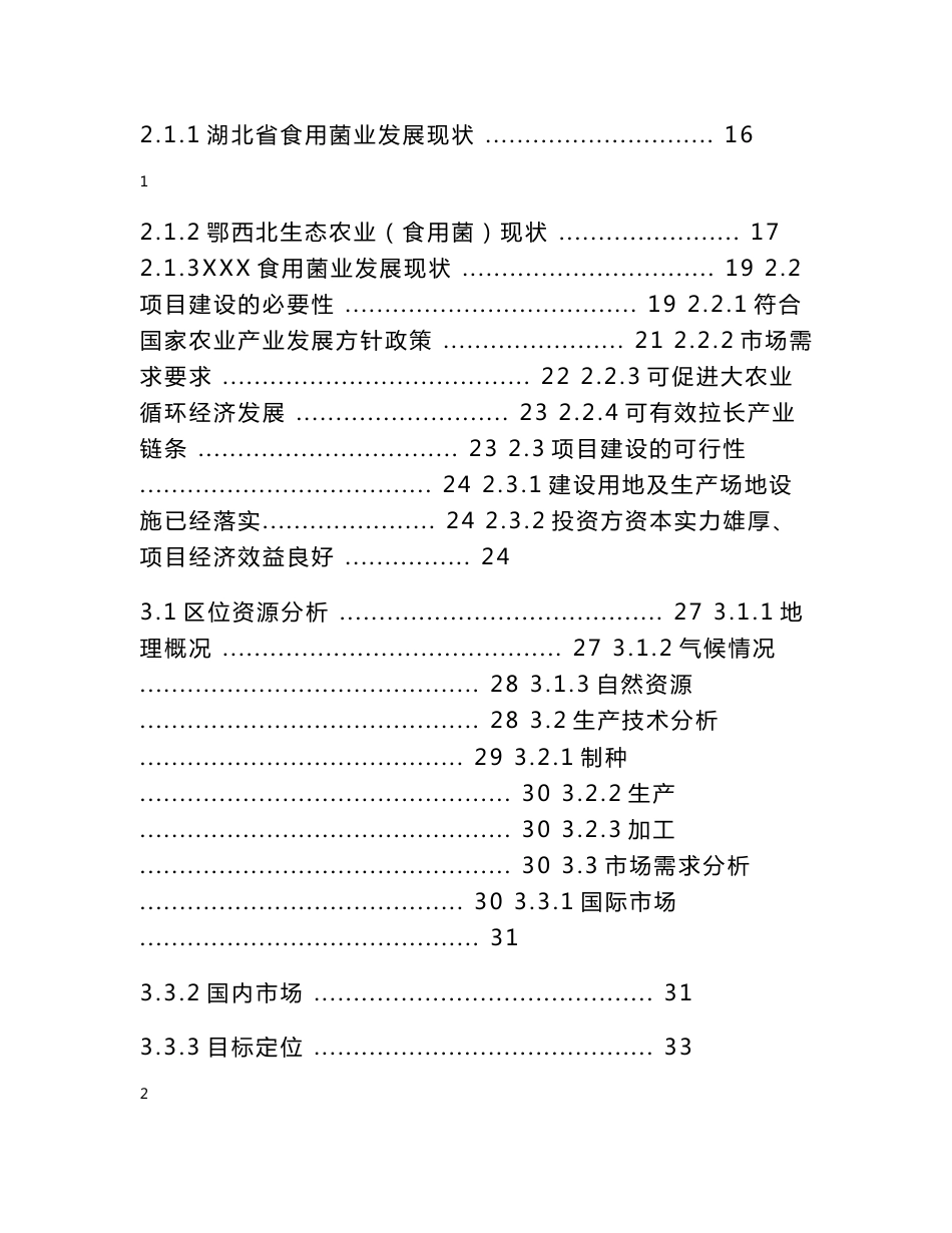 食用菌项目可行性研究报告_第2页