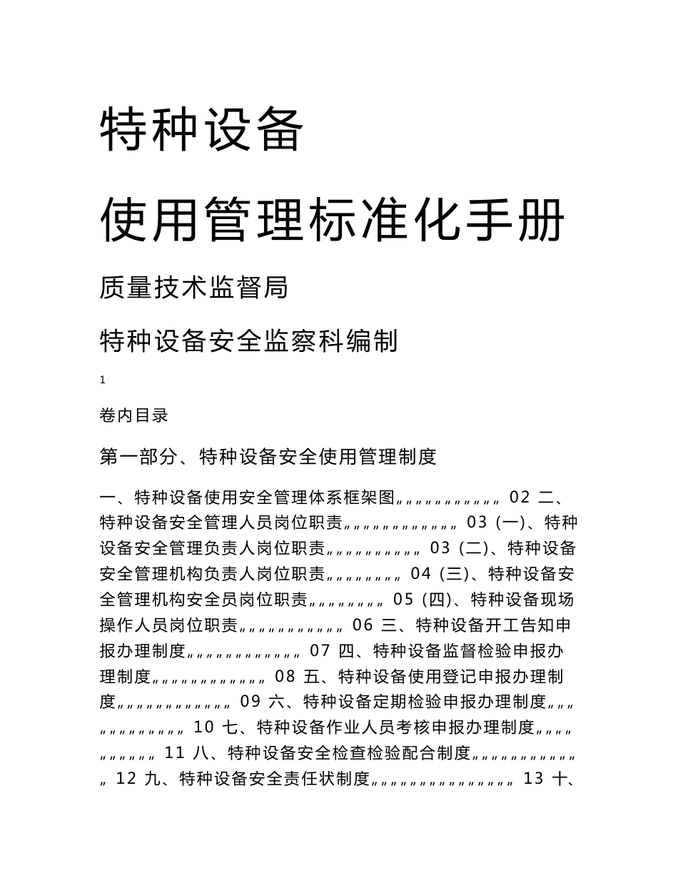 特种设备使用标准化手册_第1页