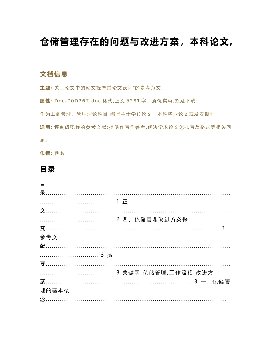 仓储管理存在的问题与改进方案（本科论文）（论文范文）_第1页