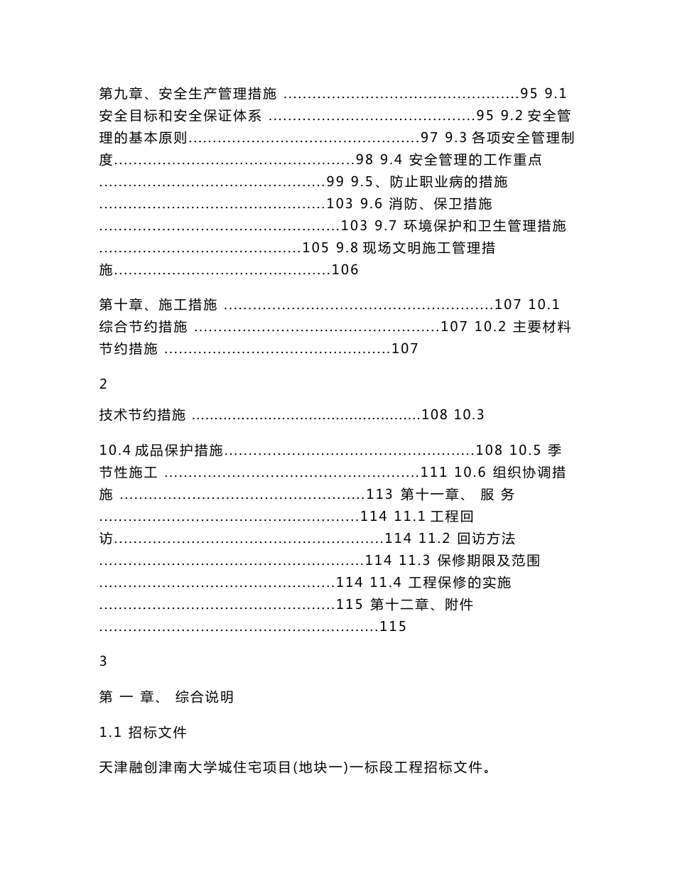 天津融创津南大学城住宅项目施工组织设计投标文件-技术标_第3页