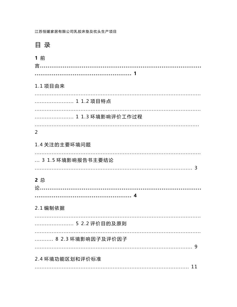 环境影响评价报告公示：江苏恒媛家居有限公司乳胶床垫及枕头生产项目环评报告_第1页