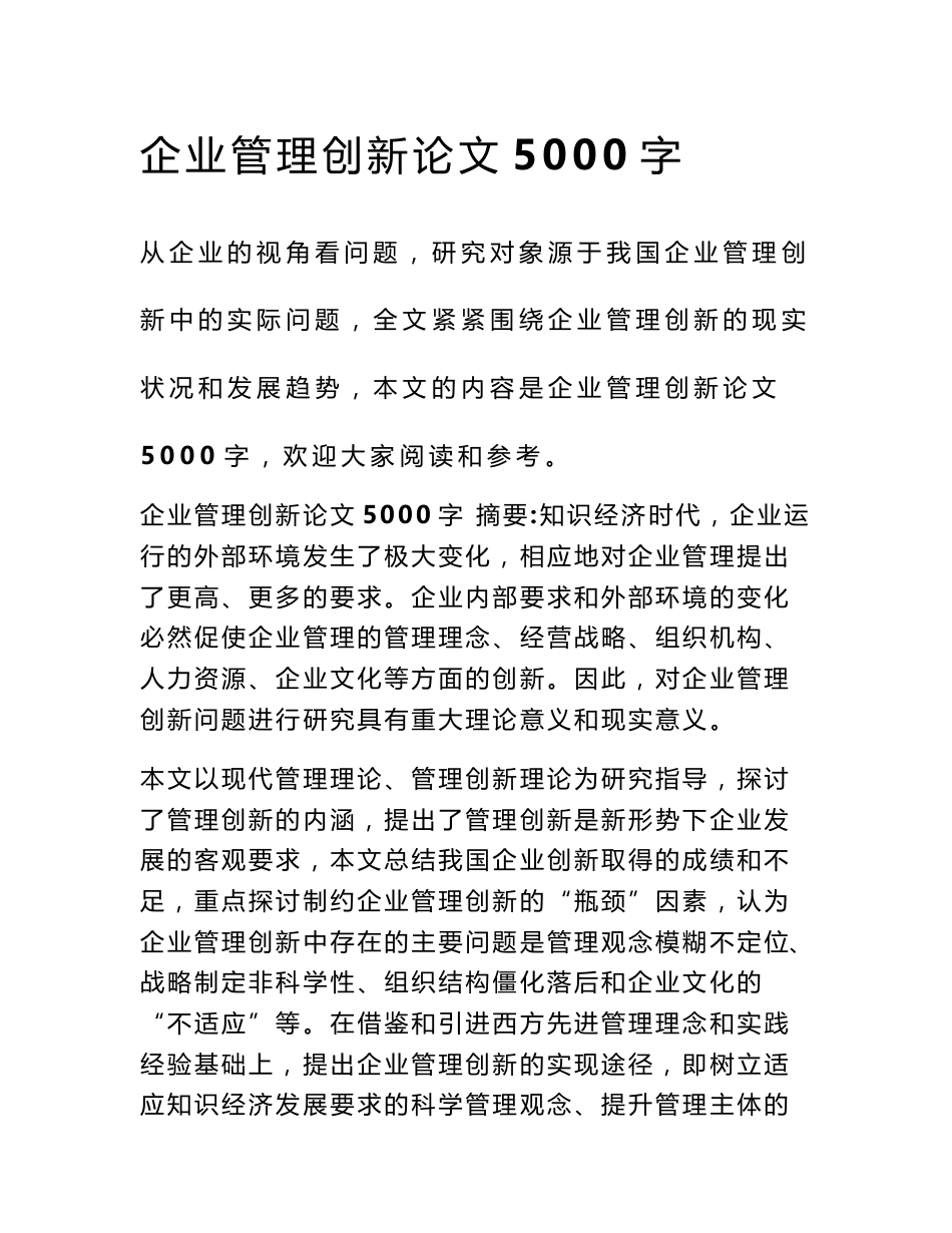 企业管理创新论文5000字_第1页