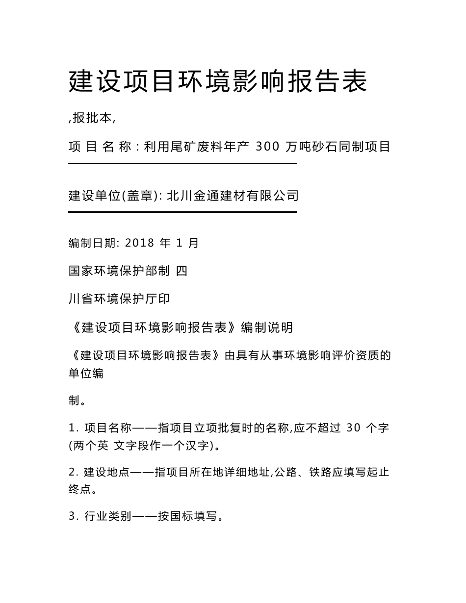 最新整理环境影响评价报告公示：利用尾矿废料年产300万吨砂石同制项目环评报告_第1页