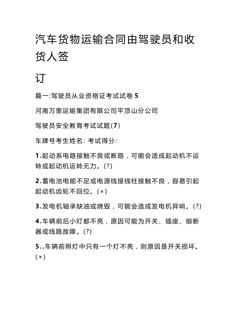 汽车货物运输合同由驾驶员和收货人签订_第1页