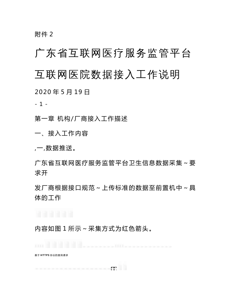 广东省互联网医疗服务监管平台互联网医院数据接入工作说明_第1页