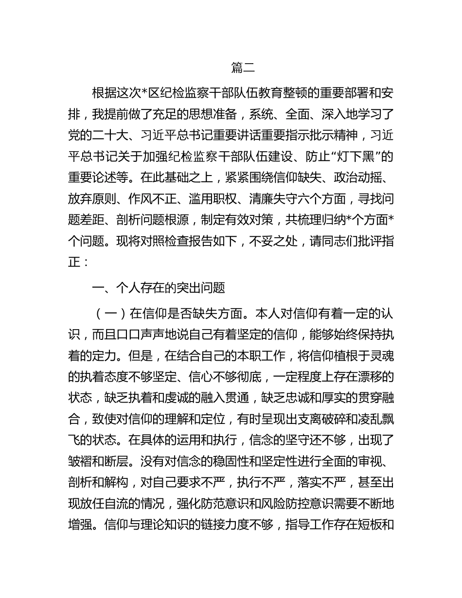 纪检监察干部教育整顿“六个方面”个人检视对照检查剖析材料_第1页