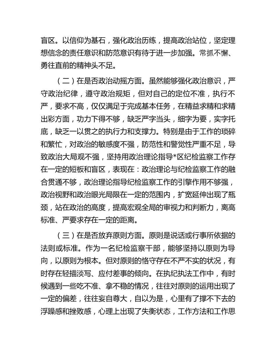 纪检监察干部教育整顿“六个方面”个人检视对照检查剖析材料_第2页