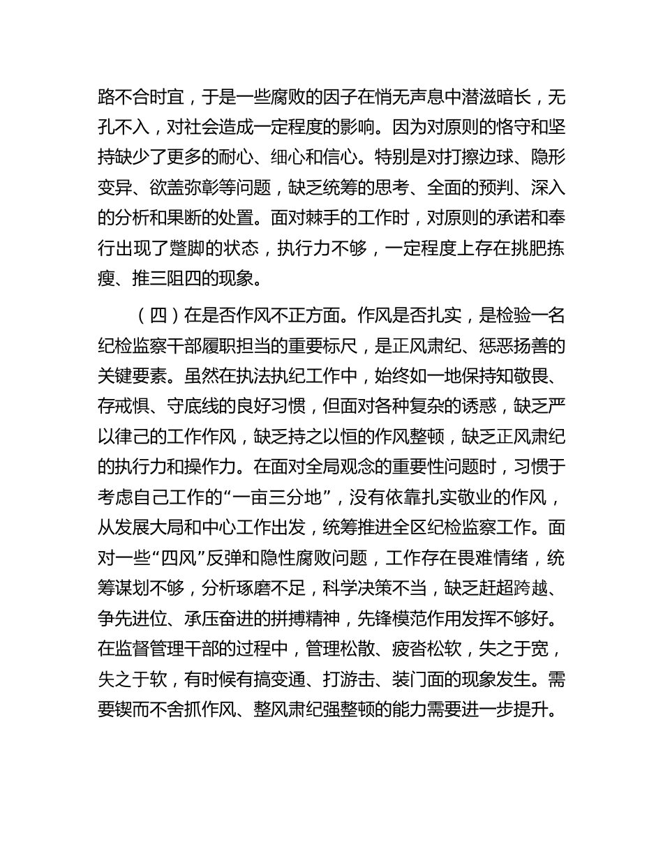 纪检监察干部教育整顿“六个方面”个人检视对照检查剖析材料_第3页