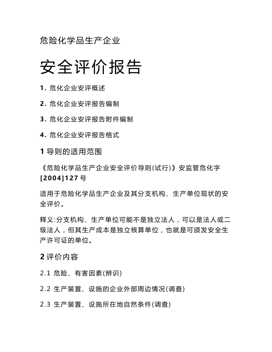 危险化学品生产企业安全评价报告_第1页