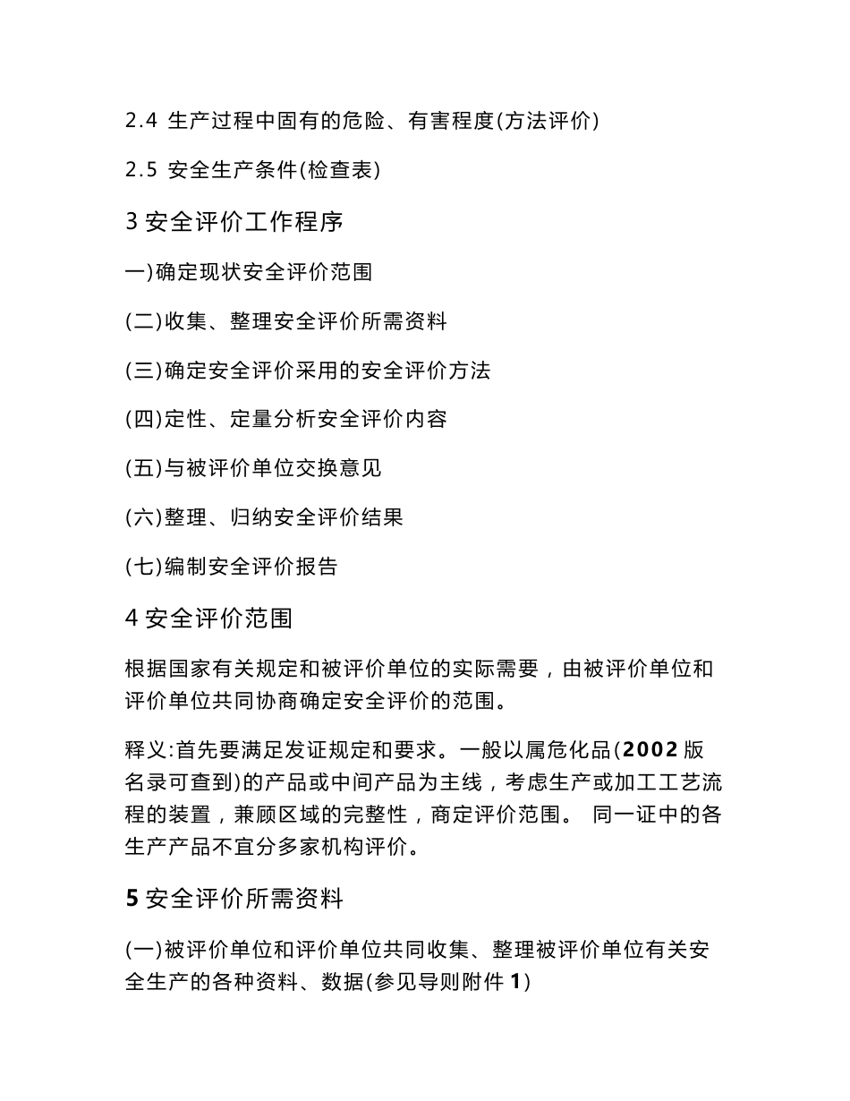 危险化学品生产企业安全评价报告_第2页