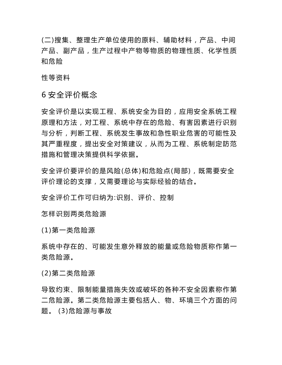 危险化学品生产企业安全评价报告_第3页