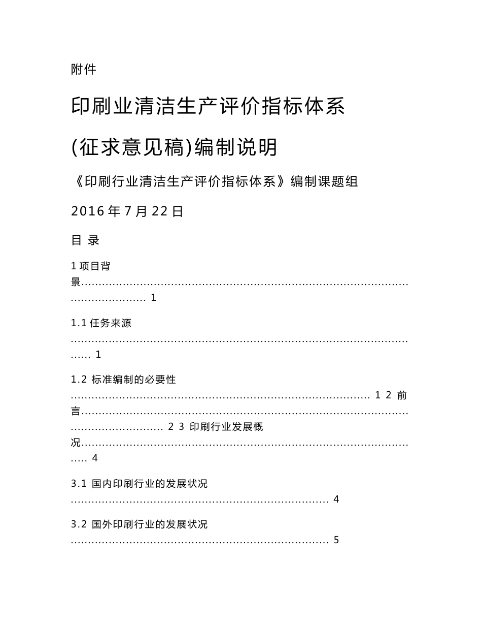 印刷业清洁生产评价指标体系（征求意见稿）编制说明_第1页