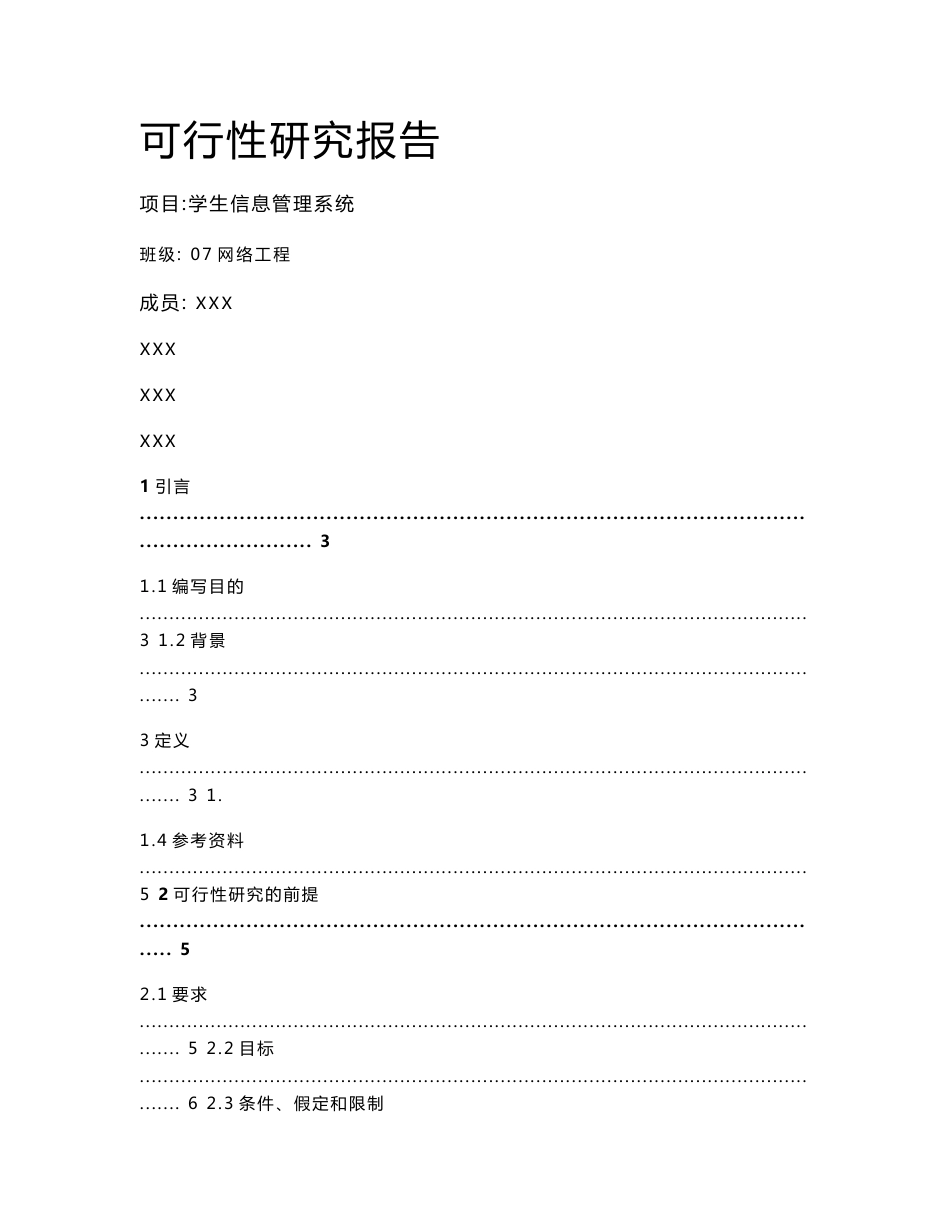 软件工程可行性研究报告-学生信息管理系统_第1页