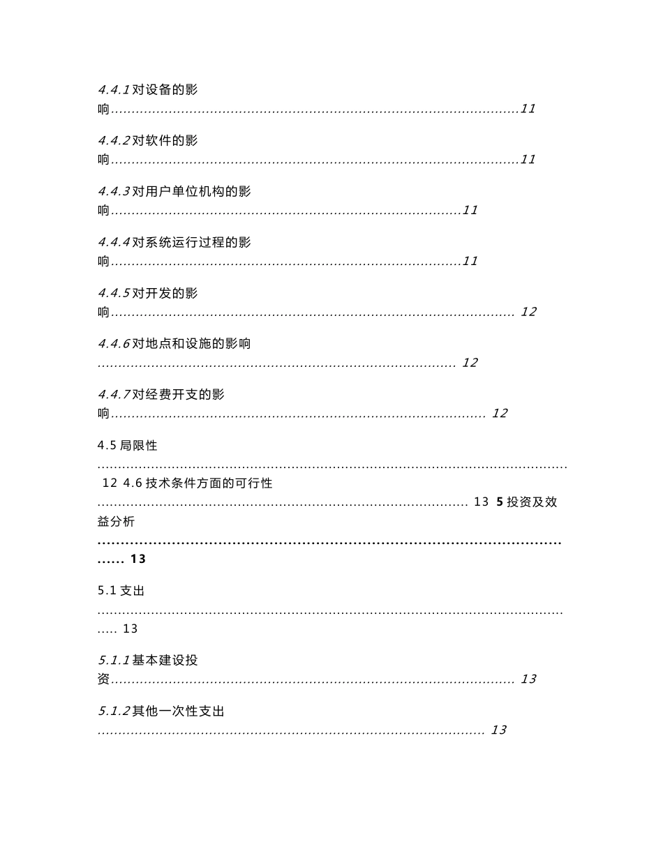 软件工程可行性研究报告-学生信息管理系统_第3页